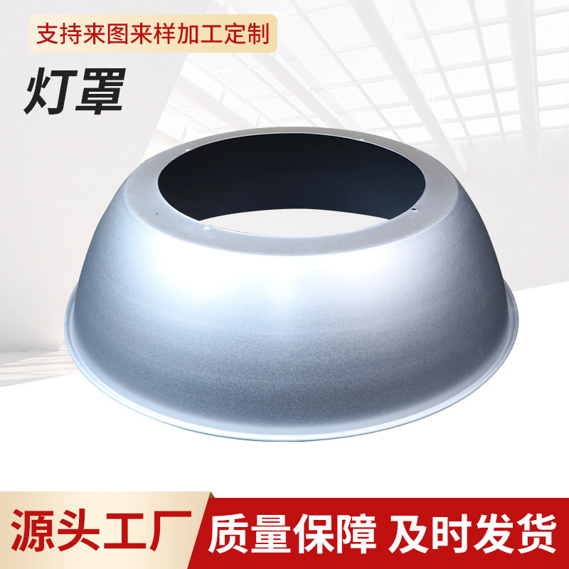LED工矿灯铝聚光反光罩