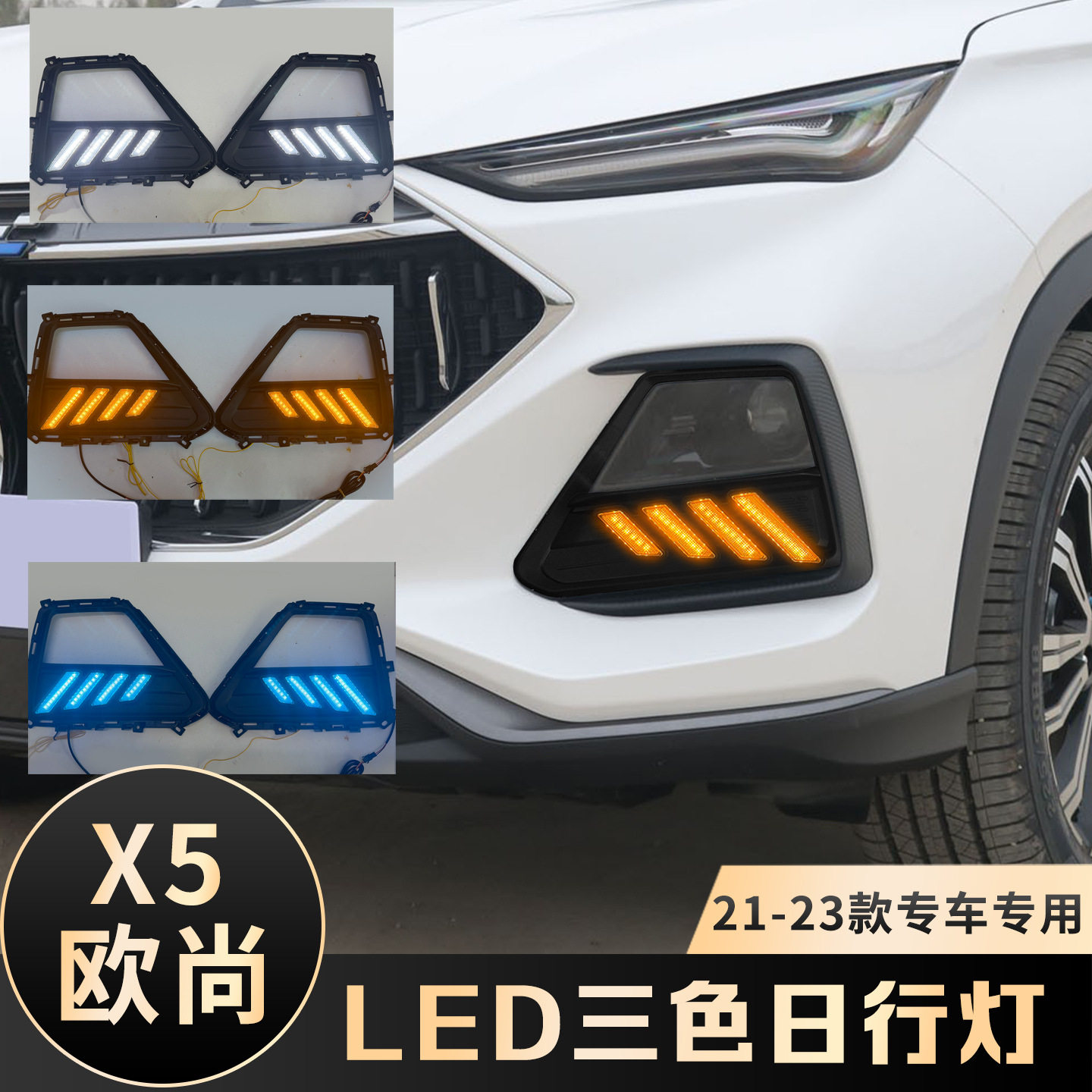 长安欧尚X5LED流水日行灯