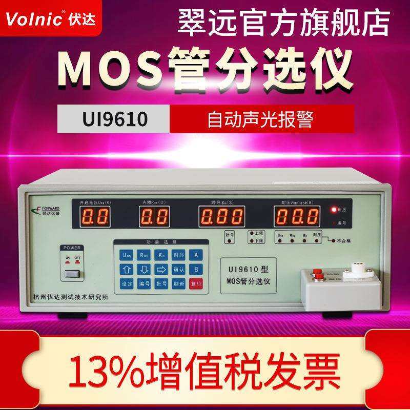 杭州伏达UI9610MOS管分选仪掉电自动保存自动声光报警