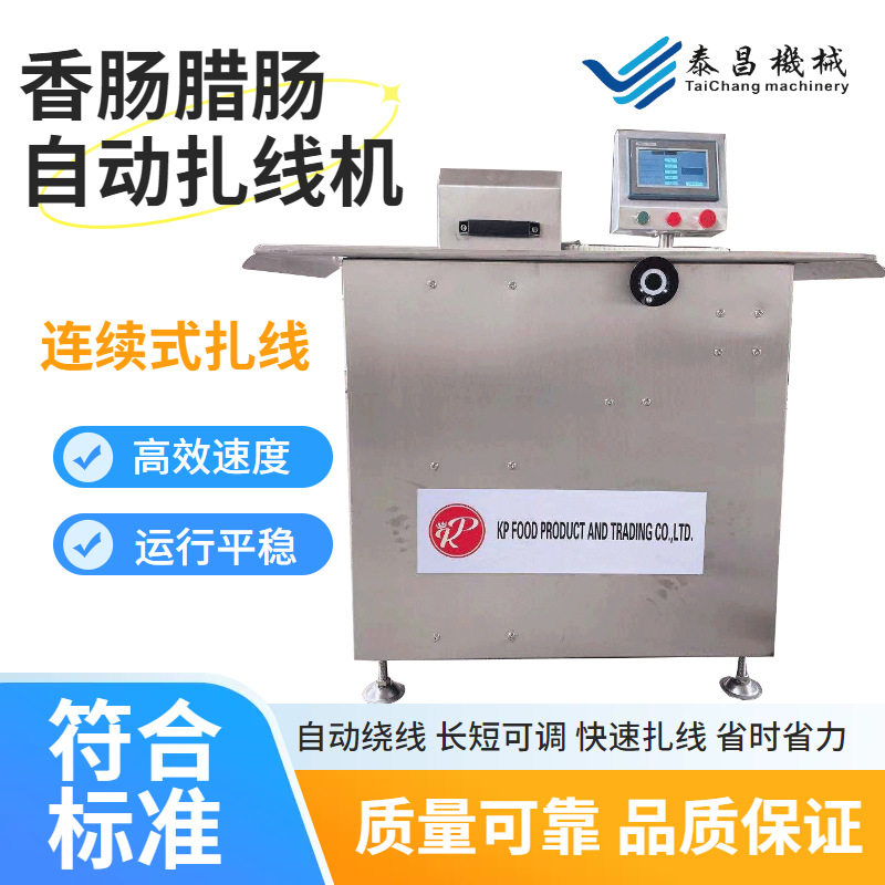 全自动香肠腊肠扎线打结机