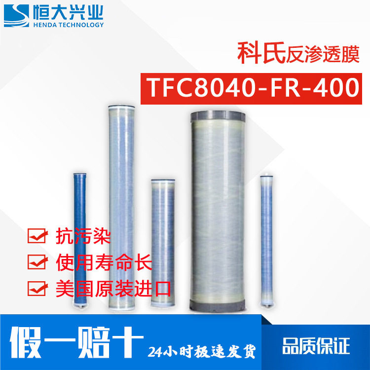 科氏TFC8040-FR-400超低压膜