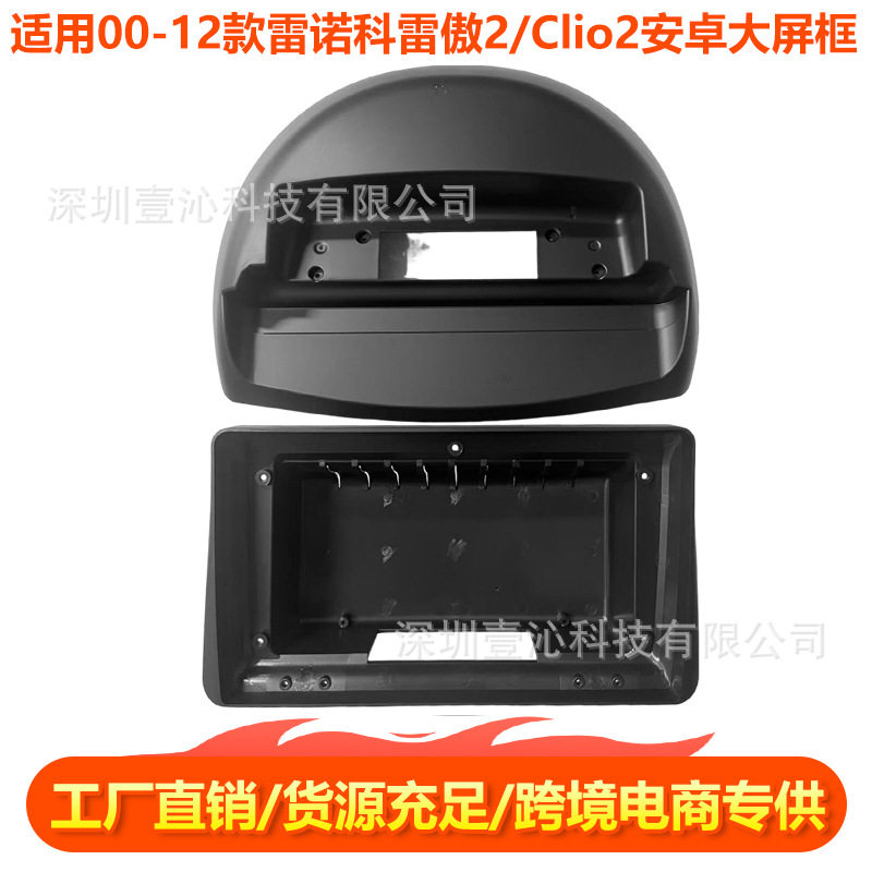 雷诺科雷傲/Clio2安卓大屏面框