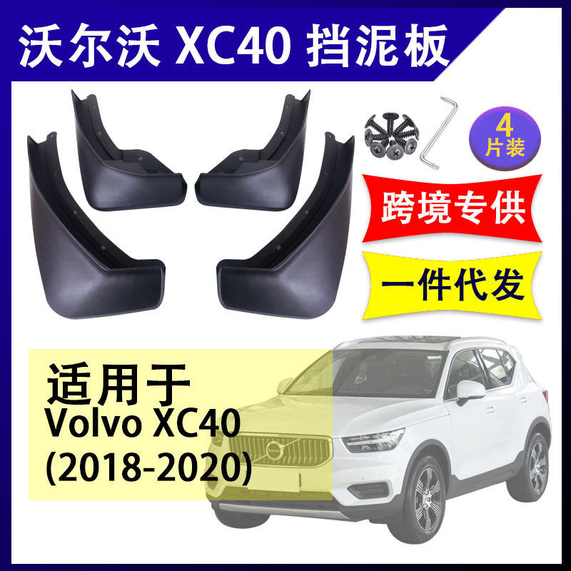 适用于沃尔沃XC40 2018-2021年汽车改装配件软胶挡泥板挡泥皮