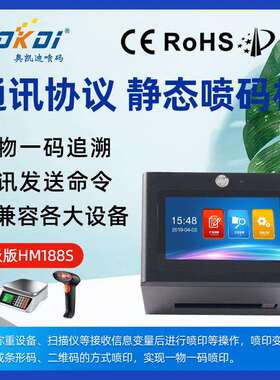奥凯迪HM188S机械自动化对接协议RS232通讯一物一码追溯打码