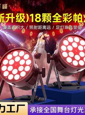 24颗18颗四合一帕灯全彩染色灯婚庆舞台舞蹈室氛围灯led舞台灯