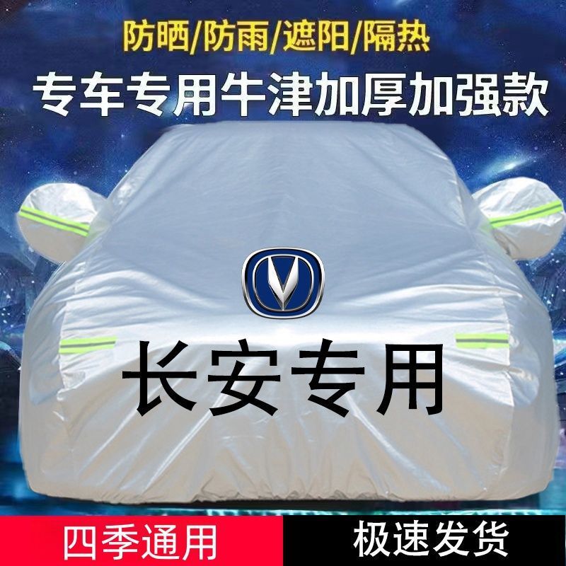 长安车衣罩防晒加厚遮阳