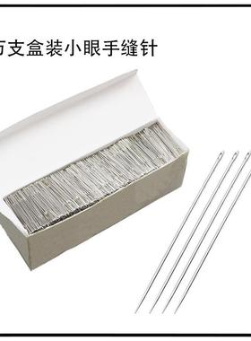 小眼手缝针一万支装优质缝纫绣花针家用小眼手缝针