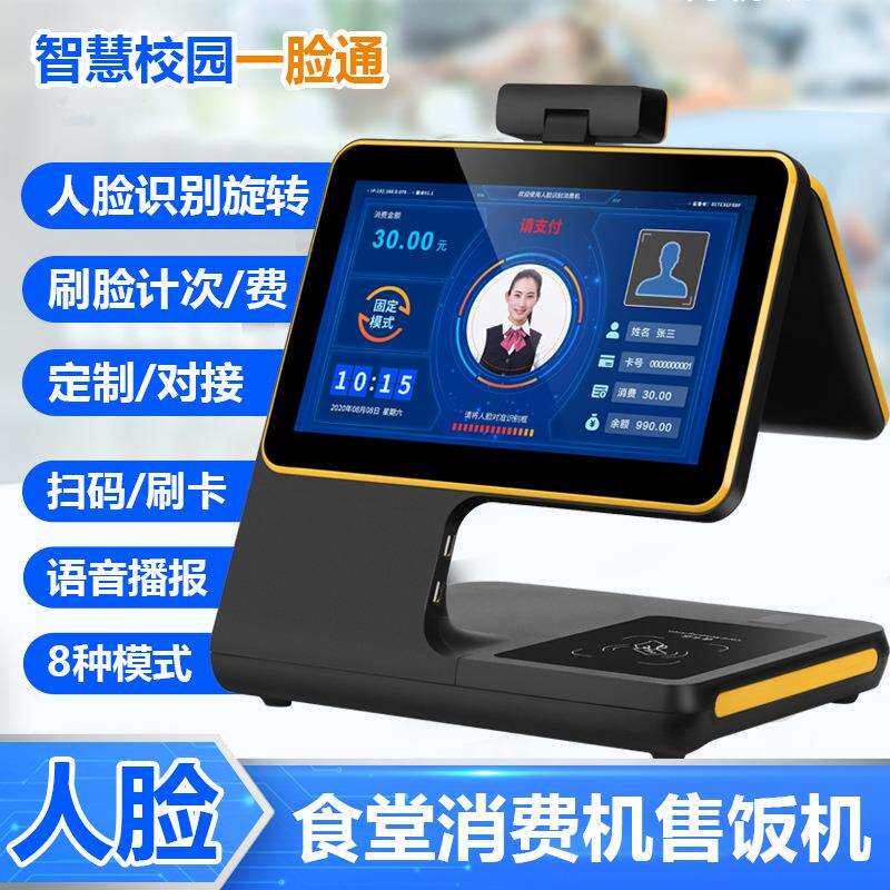 人脸识别消费机食堂刷脸打卡机学校工厂餐厅刷卡饭卡机售饭机云版