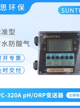 SUNTEX在线ph变送器PC-320A标准型PH/ORP控制器数显ph计酸度计