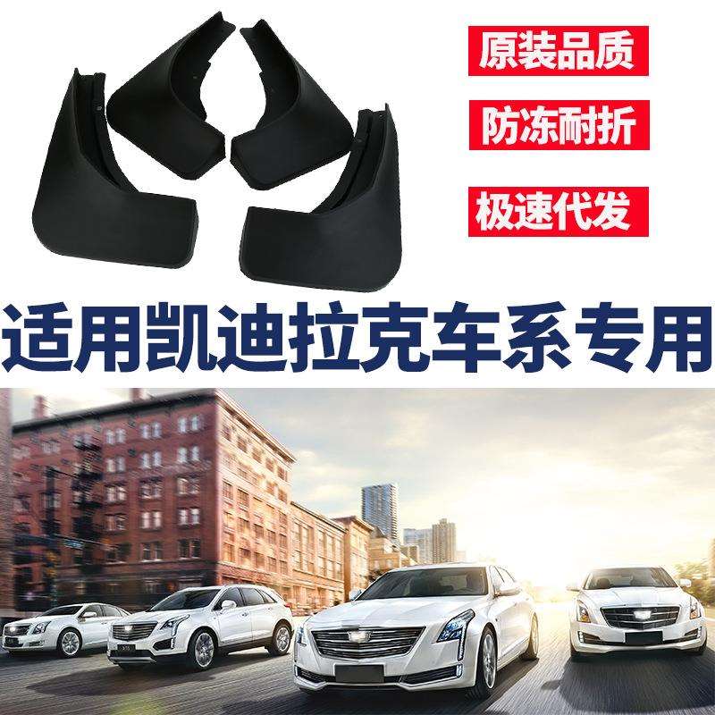 适用于凯迪拉克XT5XT6XT4CT5CT6XTS挡泥板配件泥皮外贸