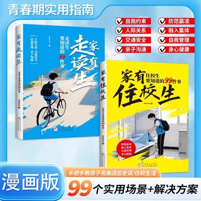 漫画版家有住校生走读生校园生活指南开学必备走读生和住校生要知道的99件事拒绝校园霸凌青春期女孩男孩人际关系自我管理指南书籍
