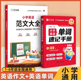 作业帮2025小学英语范文大全零基础自学小学生优秀作文示范大全人教版 均适用小学教材拓展阅读一二三四五六年级上下通用 译林版