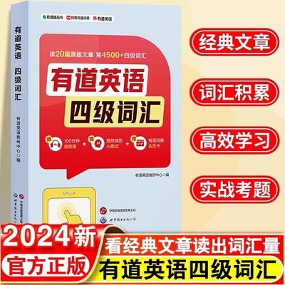 现货速发 有道四级英语词汇大学英语四级高频词基础4500词四级真题精讲英语4级考试单词本听力专业词缀记忆法便携版手册书