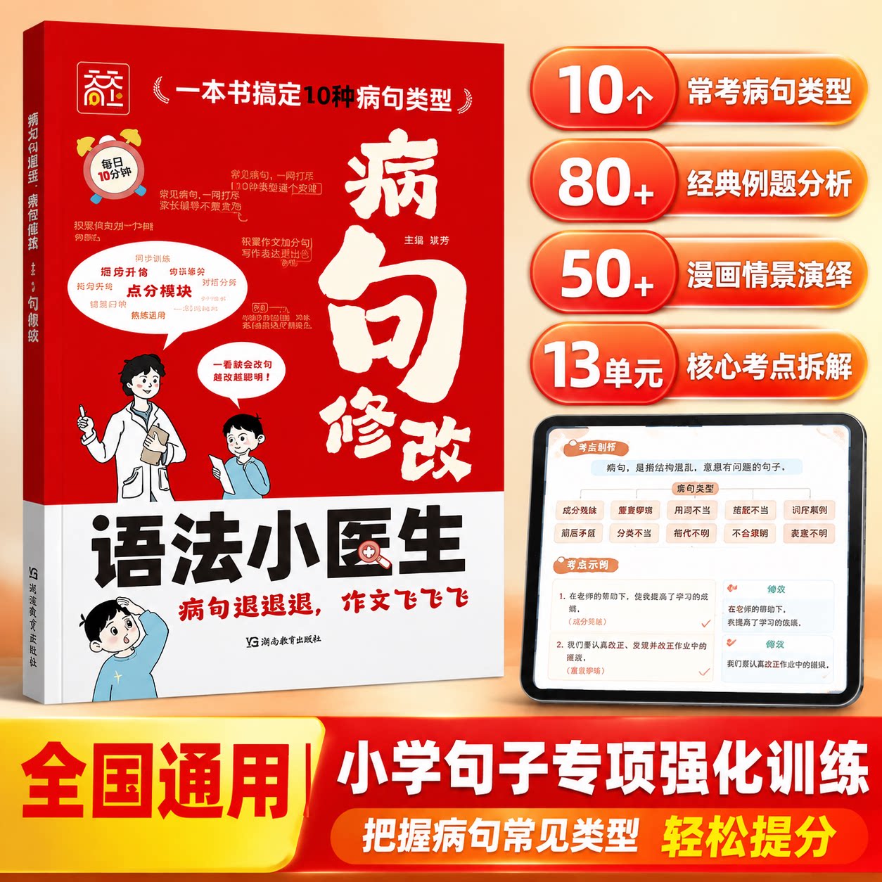 天天向上小学语文病句修改语法小医生小学生三四五六年级分类详解小升初病句修改专项练习册通用版语文句子修改训练题工具书