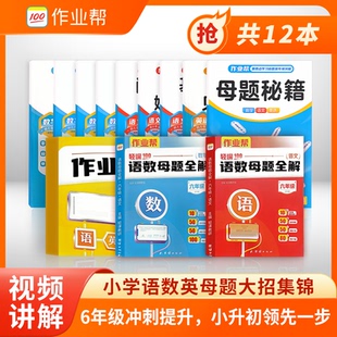 作业帮 语数英母题全解正版语文数学英语母题六年级小学语数英母题大全解题大招各科母题思维训练母题专项训小学生教辅资料书