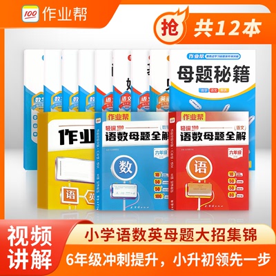 作业帮 语数英母题全解正版语文数学英语母题六年级小学语数英母题大全解题大招各科母题思维训练母题专项训小学生教辅资料书