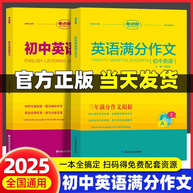 2025考点帮初中英语满分作文 全国通用初一初二初三适用名师点拨方法精选范文大全写作技巧七八九年级中考英语满分作文专项训练