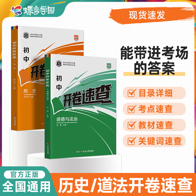 2026中考开卷速查道法历史 中考知识点开卷考试必备初中总复习资料道德与法治历史知识大全中考试题速查速记手册