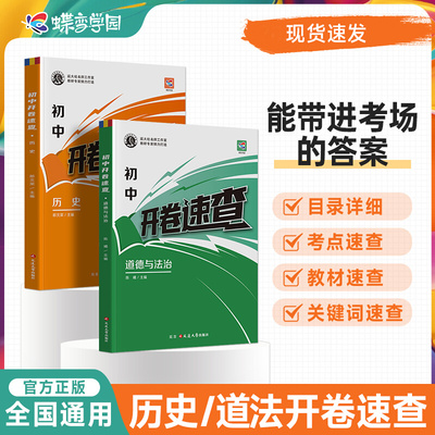2026中考开卷速查道法历史 中考知识点开卷考试必备初中总复习资料道德与法治历史知识大全中考试题速查速记手册