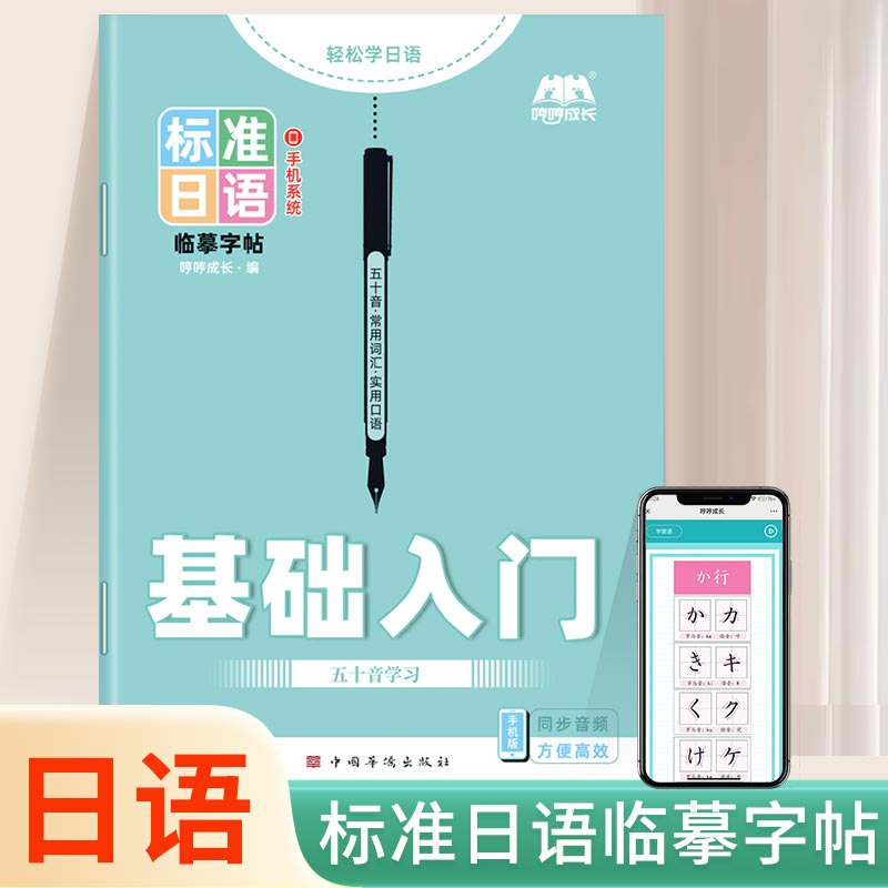【日语字帖】初中日文五十音标准日本语练字帖手写体自学高中生零基础入门初级临摹硬笔书法单词描红练习本抄写本书写本每日一练图片