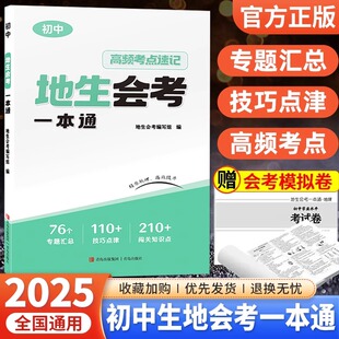 2025小晨同学地生会考一本通八年级下册地理生物会考高频考点速记思维导图知识点梳理大全模拟冲刺试卷初二小中考总复习辅导资料书