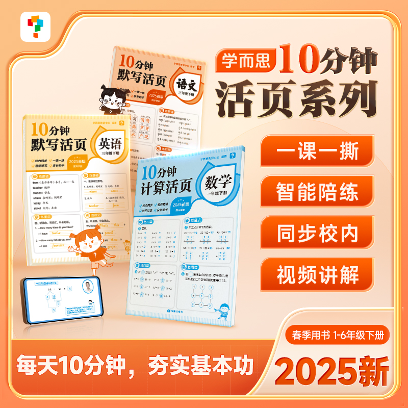 现货速发 2025春10分钟活页系列语文数学英语一二三四五六年级适用一课一撕智能陪练王朝霞活页默写计算练透校内基础训练