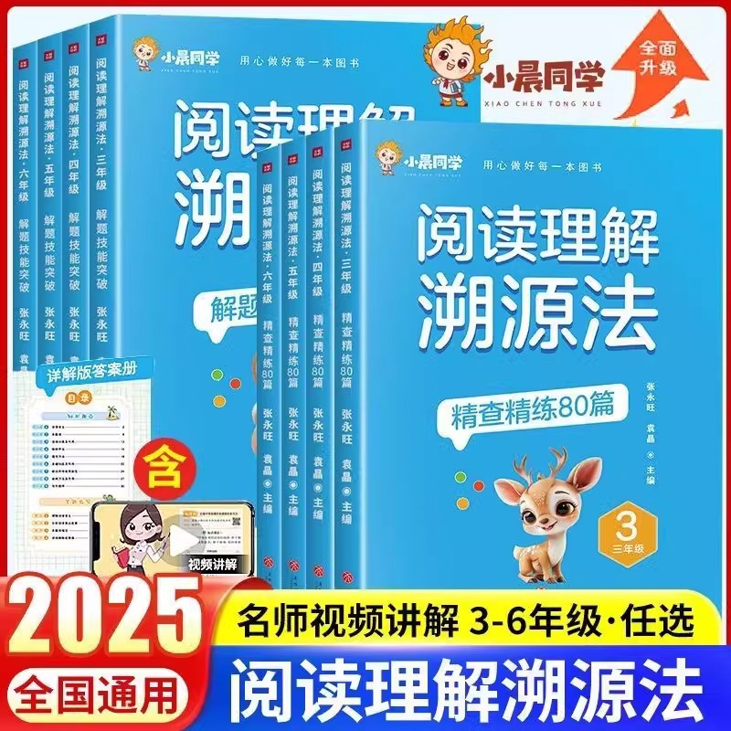 小晨同学阅读理解溯源法全套2册三四五六年级上下册小学语文阅读理解专项训练书人教版课外阅读强化真题80篇每日一练数学分级绘本