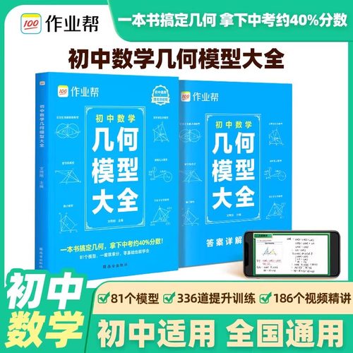 2025新作业帮初中数学几何模型大全赠名师视频共81个常考模型画图几何原本函数几何辅助线初一二三中考789年级初中数学几何模型