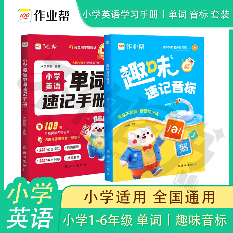 作业帮 趣味音标速记音形结合 音标小学英语音标单词词汇语法思维导图组合三六年级发音规则表英语启蒙入门零基础音节学习
