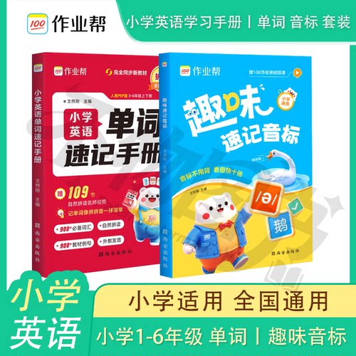 作业帮趣味音标单词速记小学英语