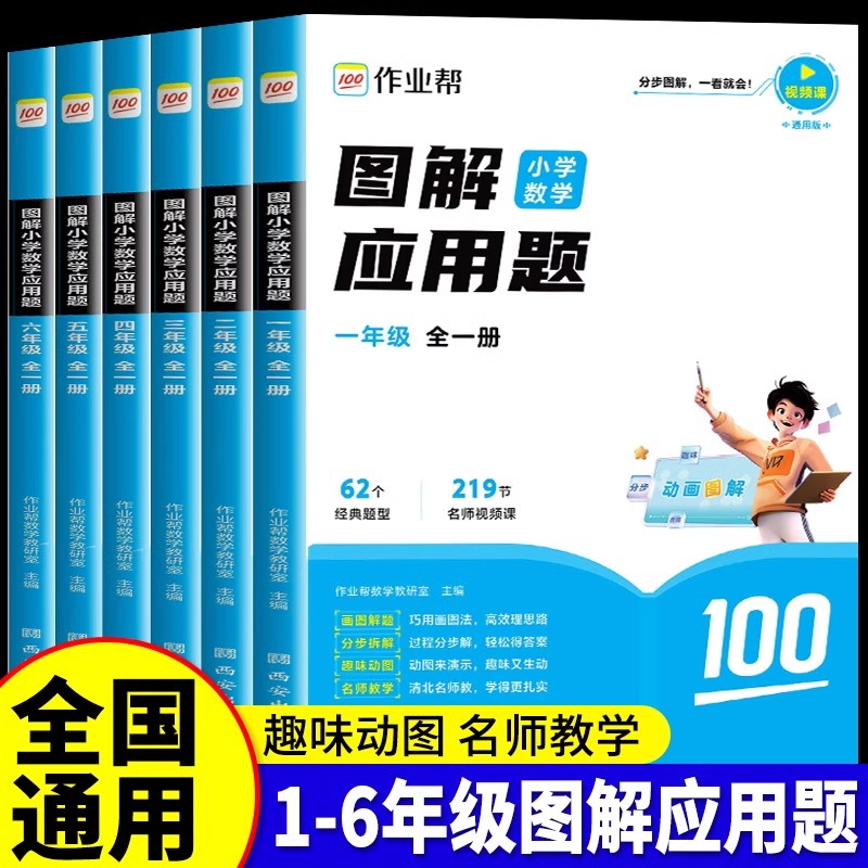 作业帮图解小学应用题大通关一二三四五六年级全一册数学应用题强化训练 应用题天天练图解小学数学专项训练秘籍解题思路