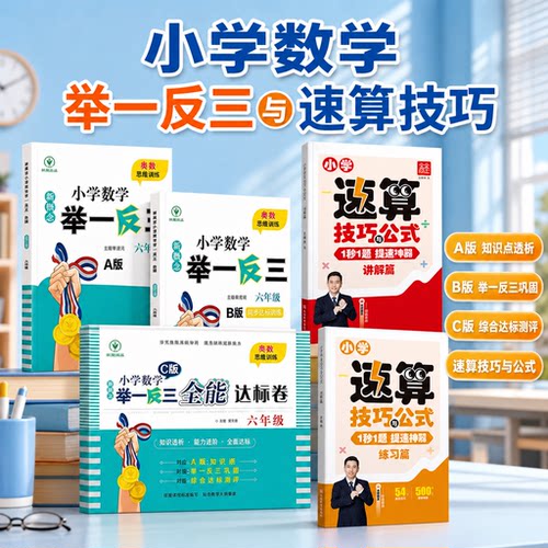 陕教社正版小学数学新概念举一反三一二三四五六年级数学奥数思维训练ABC版