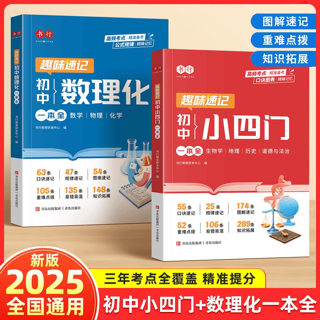 2025新版初中数理化小四门必背考点公式定理知识全解精准备考初一二三中考真题七八九年级道法历史生物地理知识点汇总速记复习资料