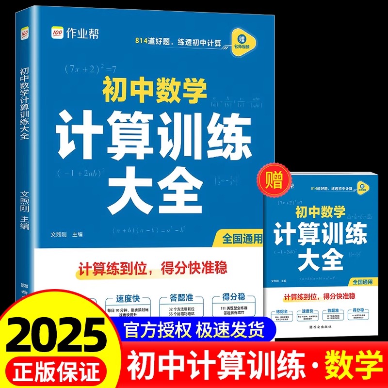 2025新作业帮初中数学计算训练大全七八九年级初中生全国通用789必刷题计算能力训练教辅资料数学思想方法导引中考初中必刷题