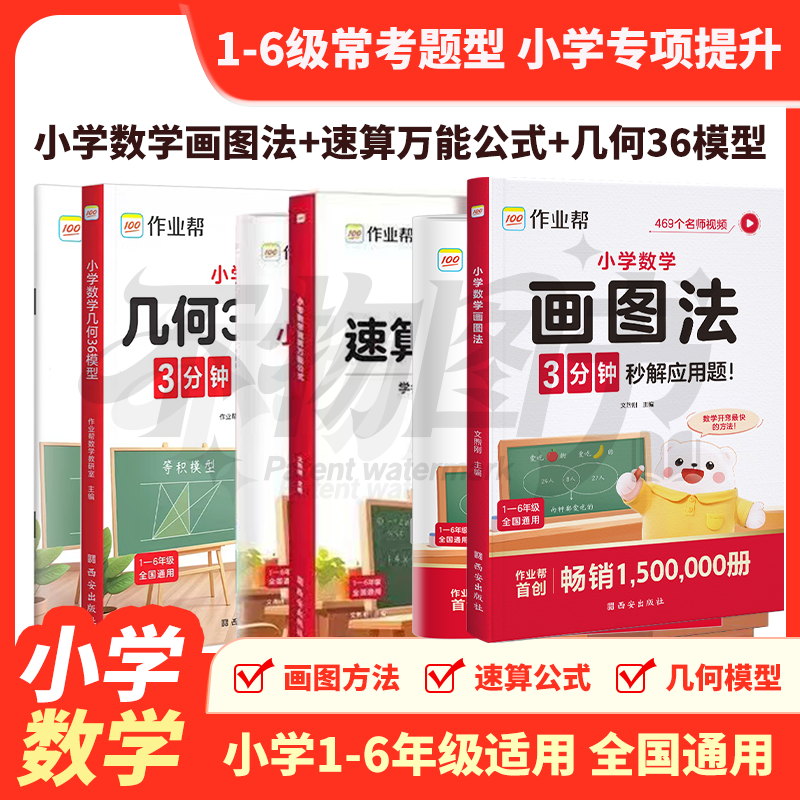作业帮小学数学画图法攻克应用题一二三四五六年级通用版数学专项思维训练几何36模型频课程图解数学速算万能公式数学速查手册