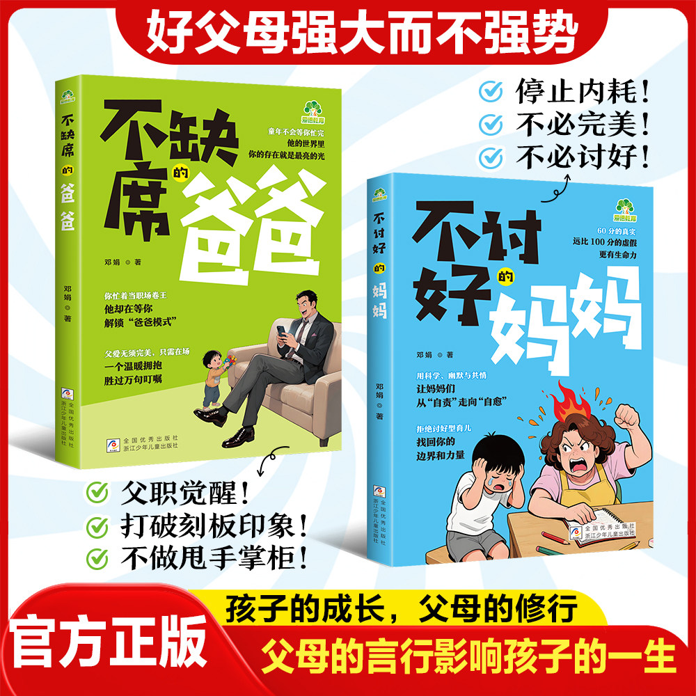 【官方正版】不缺席的爸爸不讨好的妈妈孩子的成长父母的修行正面管教育儿书籍 孩子行为背后的真实需求 父母的言行影响孩子的一生