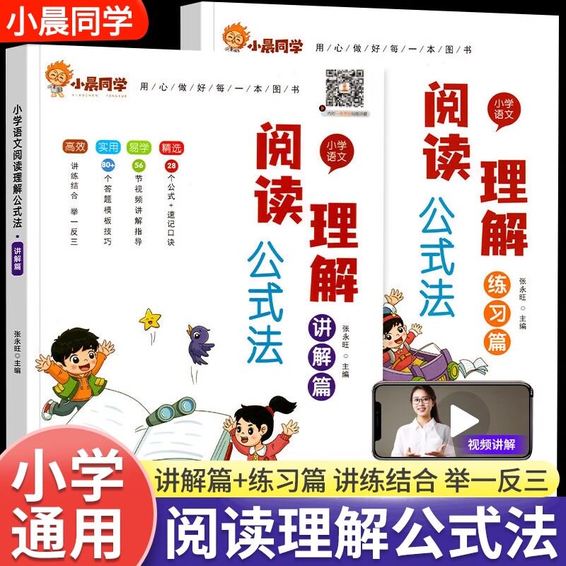 小晨同学小学语文阅读理解公式法全套一二三四五六年级阅读理解专项训练书每日一练阅读答题解题技巧满分公式模板同步练习册训练题
