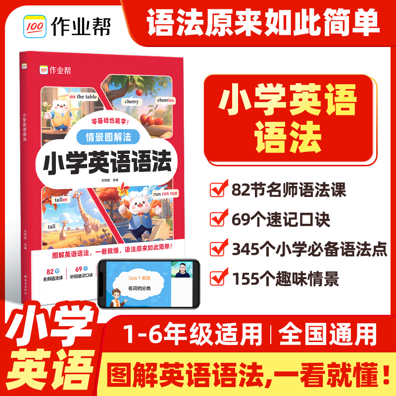 作业帮2025情景图解法小学英语语法大全一年级二年级三年级四年级五年级六年级英语句型专项训练零基础1-2-3-4-5-6年级语法专练书