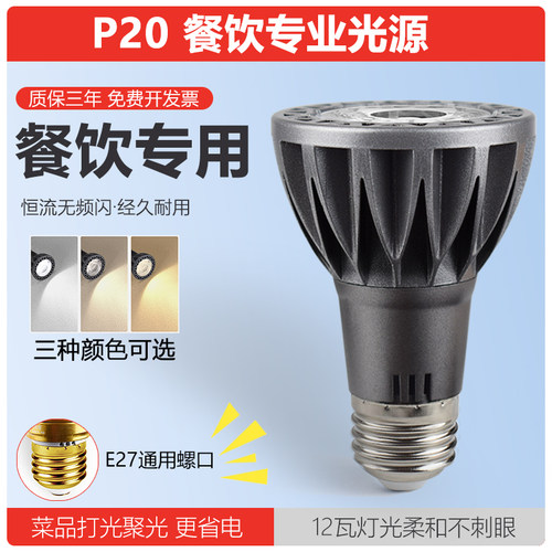 E27螺口LED射灯par20灯泡