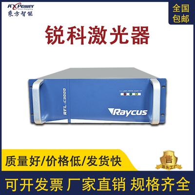 大功率激光器Raycus锐科激光器连续大功率光纤激光器激光切割焊接