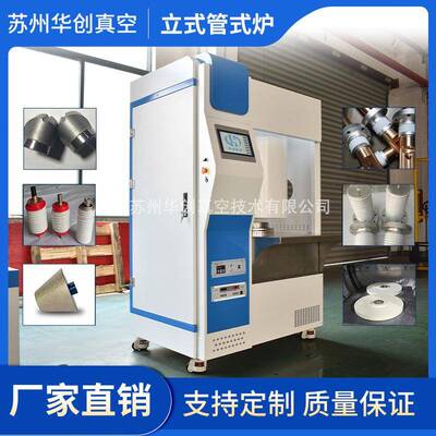 高温立式管式炉CVD管式炉真空气氛实验管式回转炉PCDCBN钎焊炉