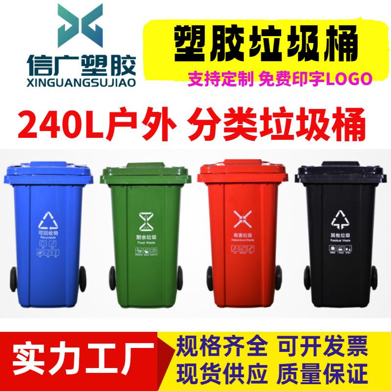 环卫240升塑胶垃圾桶塑料户外分类垃圾箱商用小区大型塑料垃圾桶