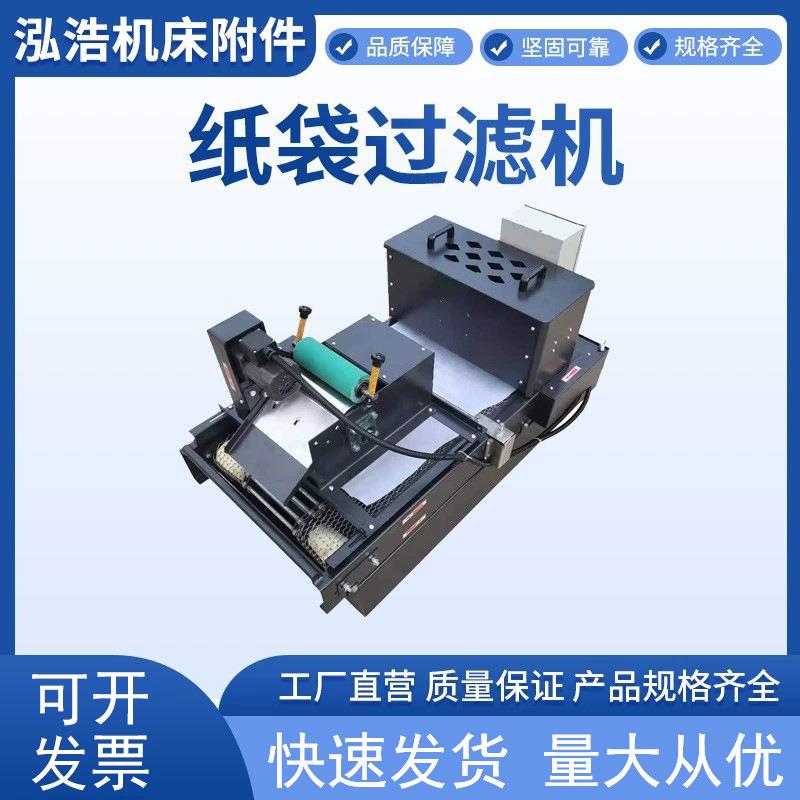 纸带过滤机数控机床纸带过滤机切削液净化纸带过滤机磨纸带过滤器