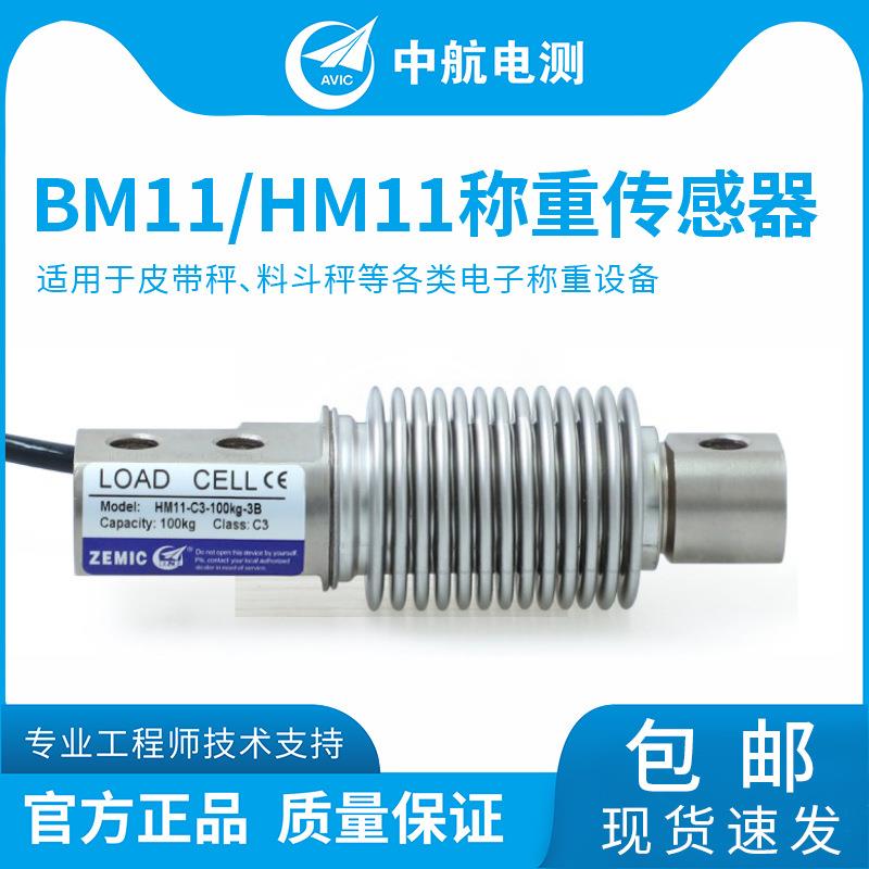 ZEMICBM11、HM11波纹管传感器皮带秤5kg-500kg称重传感器