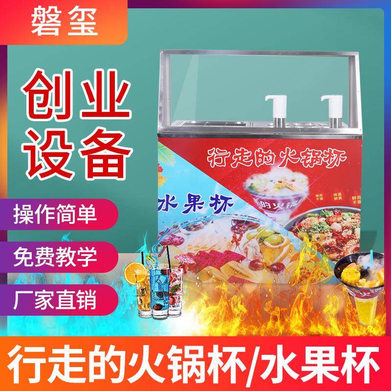 行走的火锅杯水果杯一体机机器网红移动小吃车自选奶茶冒烟冷饮机