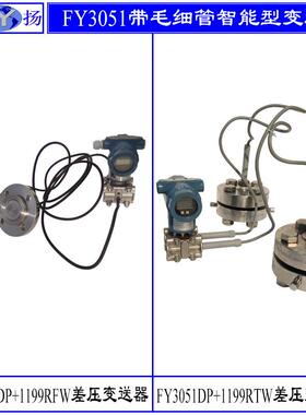 3051DP+1199RFW智能差压变送器带远传装置差压变送器单晶硅
