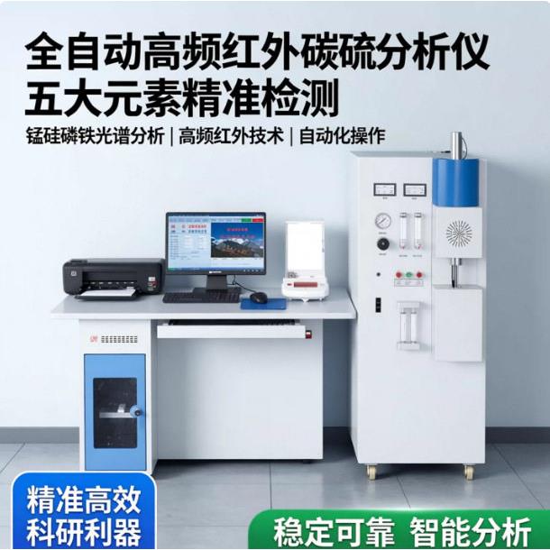 全自动频红外碳硫分析仪五大化学元素锰硅磷钢铁光谱分析检测