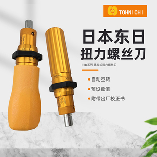 原装日本东日扭力批RTD153060120260500CN扭力螺丝刀扭力起子