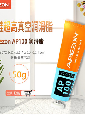 英国正品进口APIEZON阿佩佐AP100 50g无硅超高温真空密封润滑脂