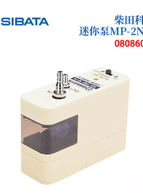 日本进口 SIBATA柴田科学迷你泵MP-2N型08060-2 原装正品包邮